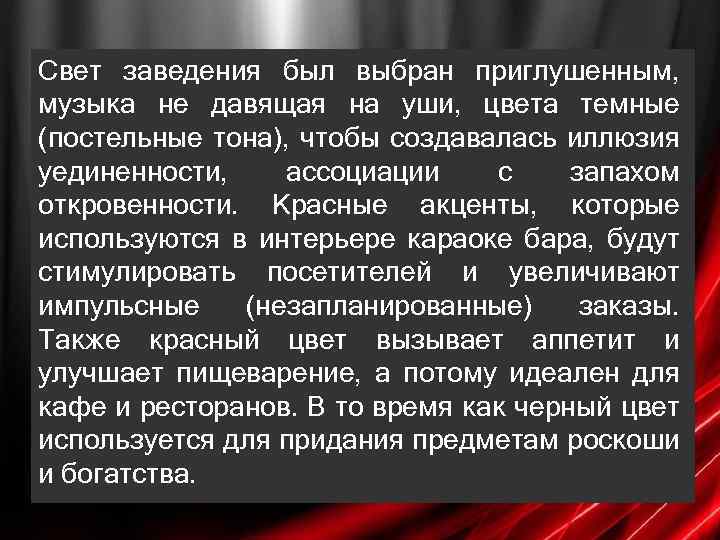 Свет заведения был выбран приглушенным, музыка не давящая на уши, цвета темные (постельные тона),