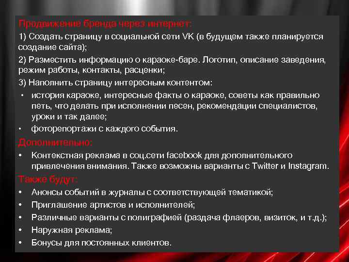 Продвижение бренда через интернет: 1) Создать страницу в социальной сети VK (в будущем также