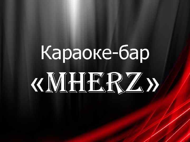 Караоке-бар «MHerz» 