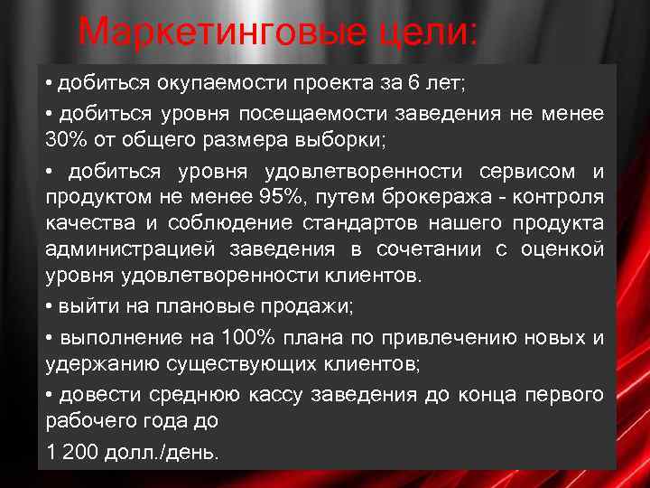 Маркетинговые цели: • добиться окупаемости проекта за 6 лет; • добиться уровня посещаемости заведения
