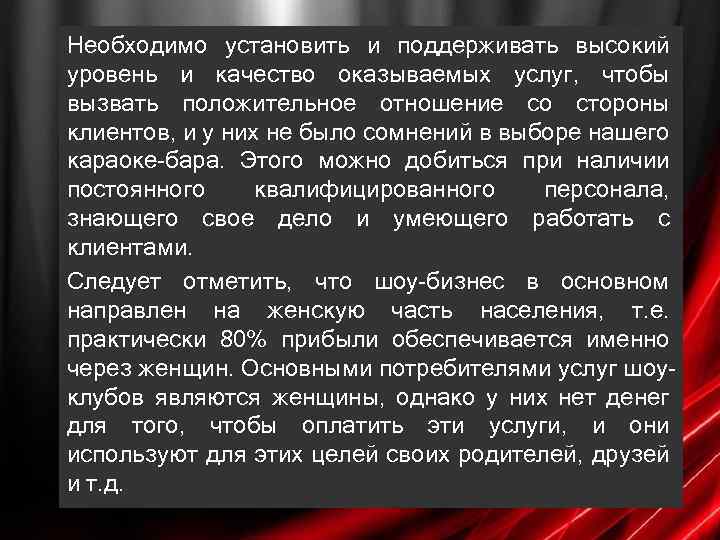 Необходимо установить и поддерживать высокий уровень и качество оказываемых услуг, чтобы вызвать положительное отношение