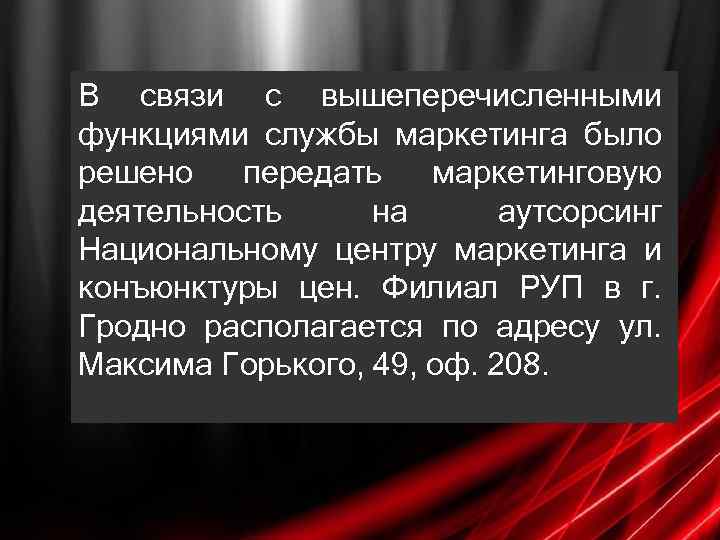 В связи с вышеперечисленными функциями службы маркетинга было решено передать маркетинговую деятельность на аутсорсинг