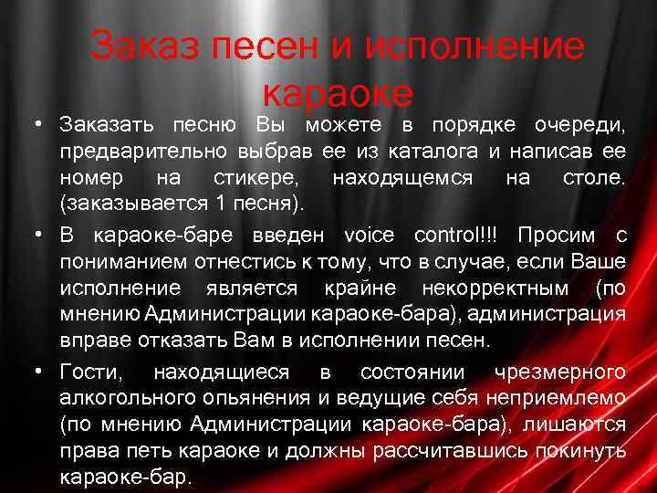Заказ песен и исполнение караоке • Заказать песню Вы можете в порядке очереди, предварительно