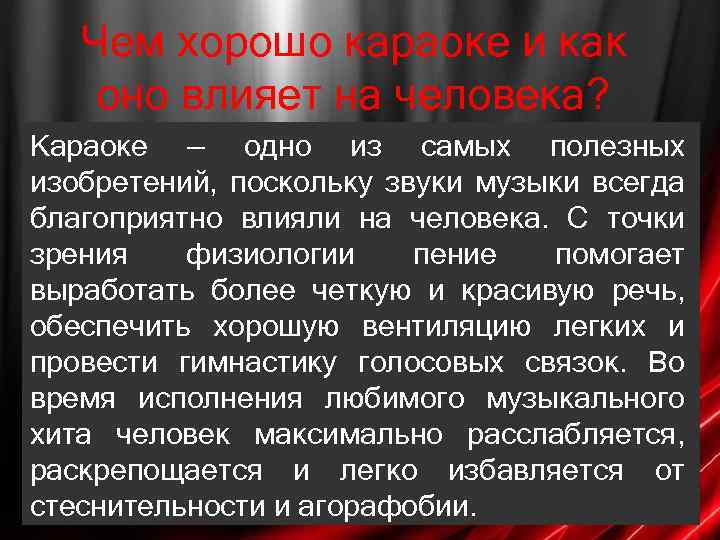 Чем хорошо караоке и как оно влияет на человека? Караоке — одно из самых