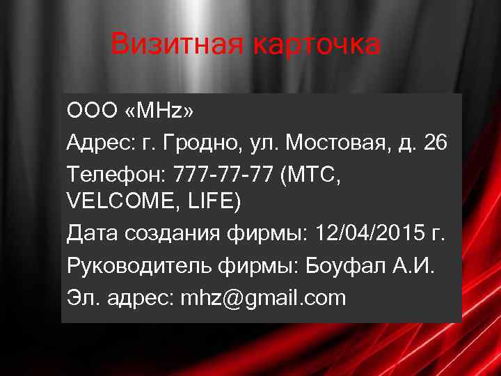 Визитная карточка ООО «MHz» Адрес: г. Гродно, ул. Мостовая, д. 26 Телефон: 777 -77