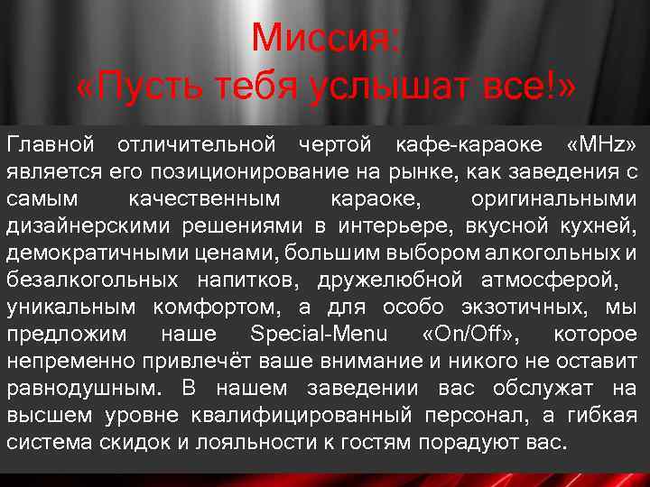 Миссия: «Пусть тебя услышат все!» Главной отличительной чертой кафе-караоке «MHz» является его позиционирование на