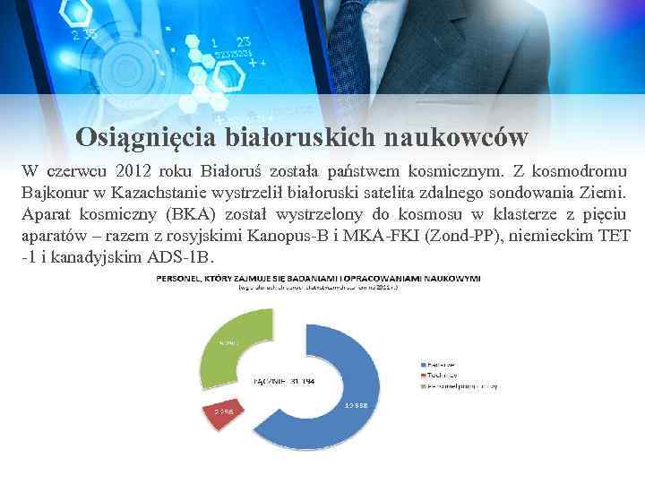 Osiągnięcia białoruskich naukowców W czerwcu 2012 roku Białoruś została państwem kosmicznym. Z kosmodromu Bajkonur