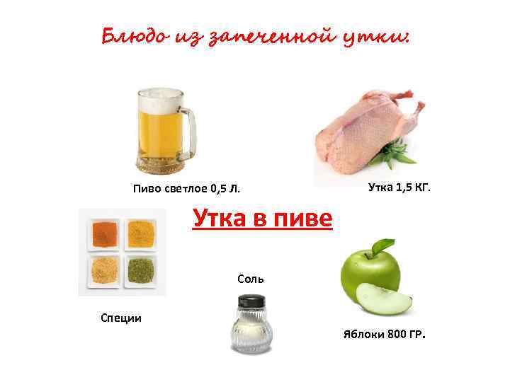 Блюдо из запеченной утки: Пиво светлое 0, 5 Л. Утка 1, 5 КГ. Утка