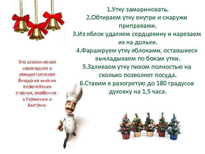 Это классическое новогоднее и рождественское блюдо во многих европейских странах, особенно - в Германии