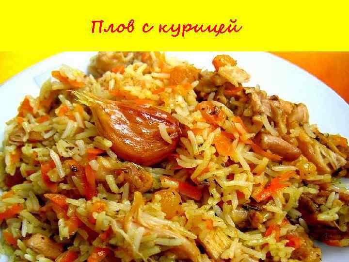 Плов с курицей 