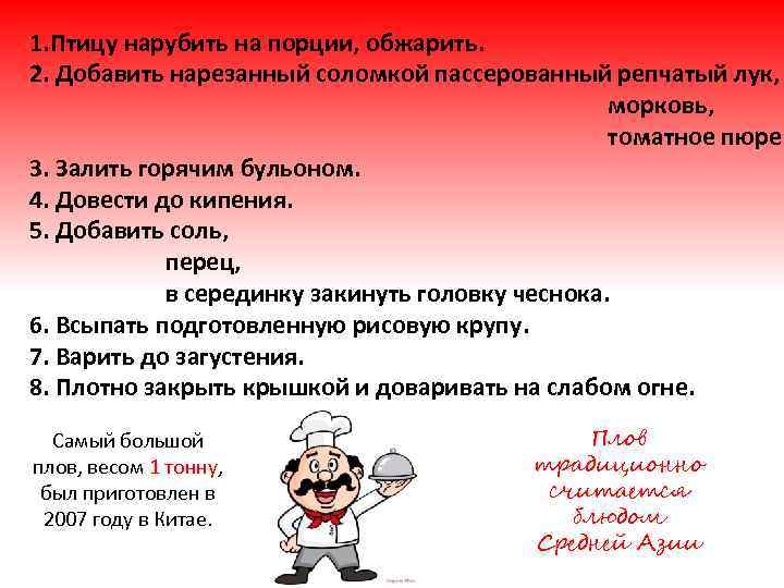 1. Птицу нарубить на порции, обжарить. 2. Добавить нарезанный соломкой пассерованный репчатый лук, морковь,
