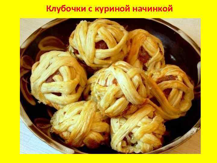 Клубочки с куриной начинкой 
