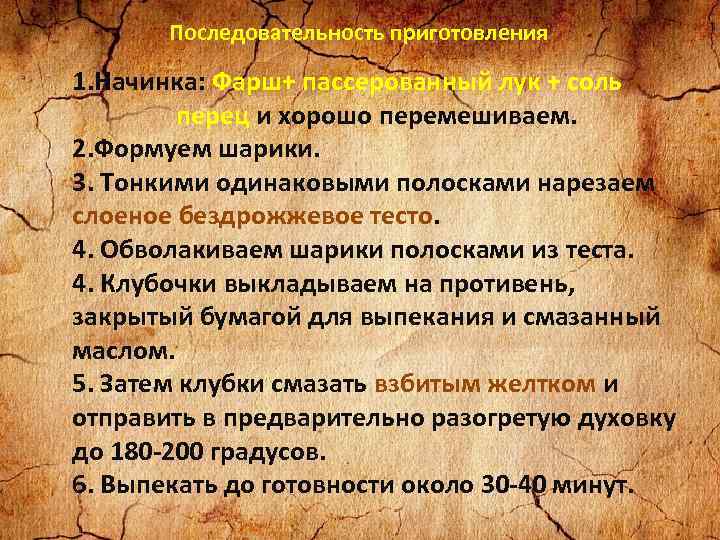 Последовательность приготовления 1. Начинка: Фарш+ пассерованный лук + соль + перец и хорошо перемешиваем.