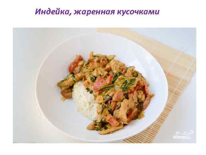Индейка, жаренная кусочками 