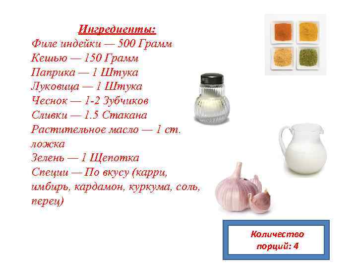 Ингредиенты: Филе индейки — 500 Грамм Кешью — 150 Грамм Паприка — 1 Штука