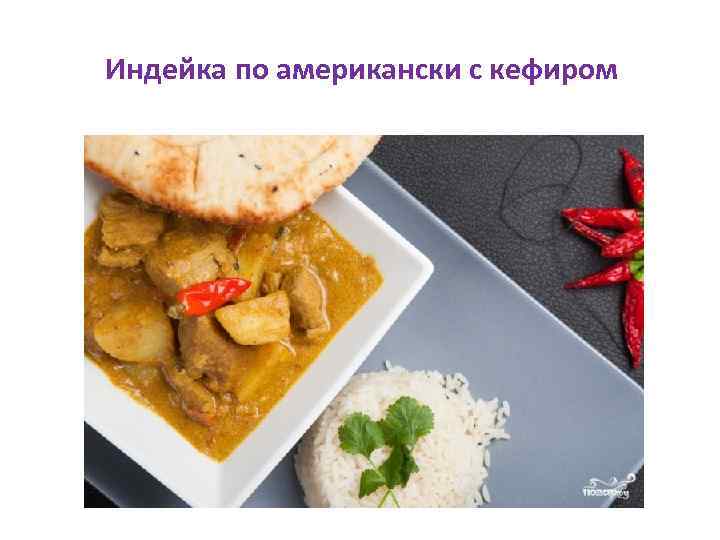 Индейка по американски с кефиром 