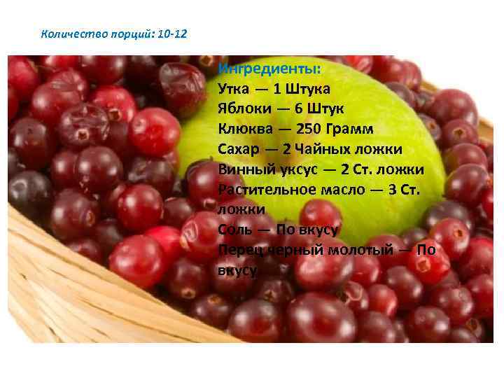 Количество порций: 10 -12 Ингредиенты: Утка — 1 Штука Яблоки — 6 Штук Клюква