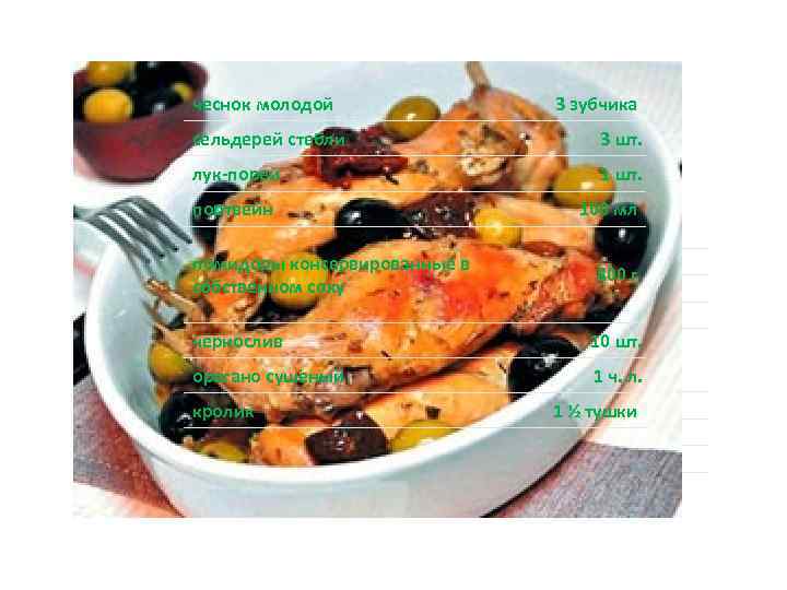 чеснок молодой 3 зубчика сельдерей стебли 3 шт. лук-порей 1 шт. портвейн 100 мл