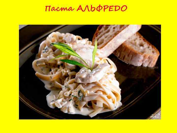 Паста АЛЬФРЕДО 