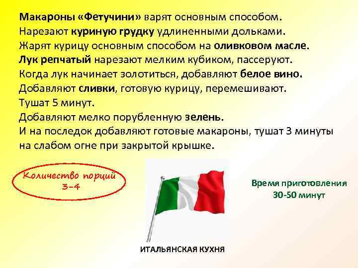 Макароны «Фетучини» варят основным способом. Нарезают куриную грудку удлиненными дольками. Жарят курицу основным способом