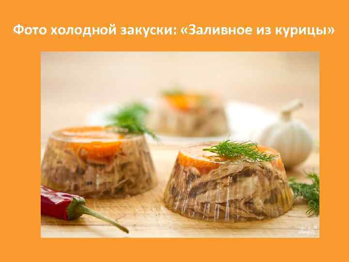 Фото холодной закуски: «Заливное из курицы» 