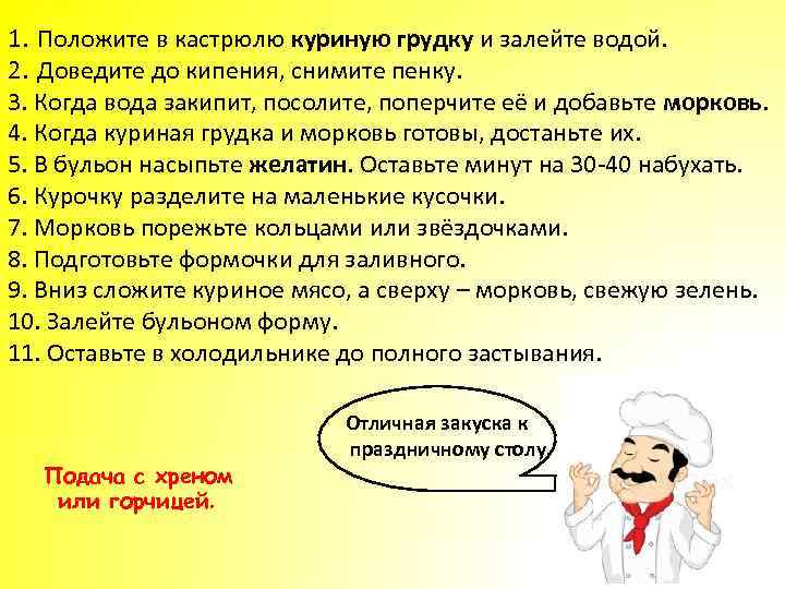 1. Положите в кастрюлю куриную грудку и залейте водой. 2. Доведите до кипения, снимите