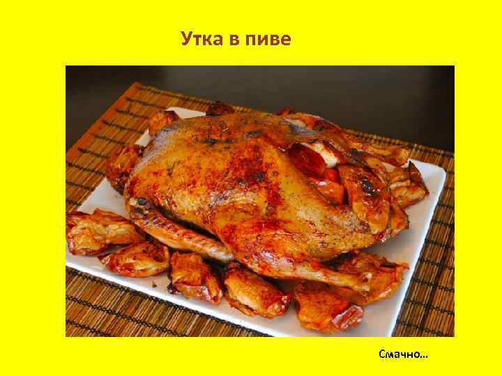 Утка в пиве Смачно… 