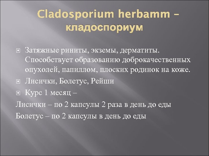 Cladosporium herbamm – кладоспориум Затяжные риниты, экземы, дерматиты. Способствует образованию доброкачественных опухолей, папиллом, плоских