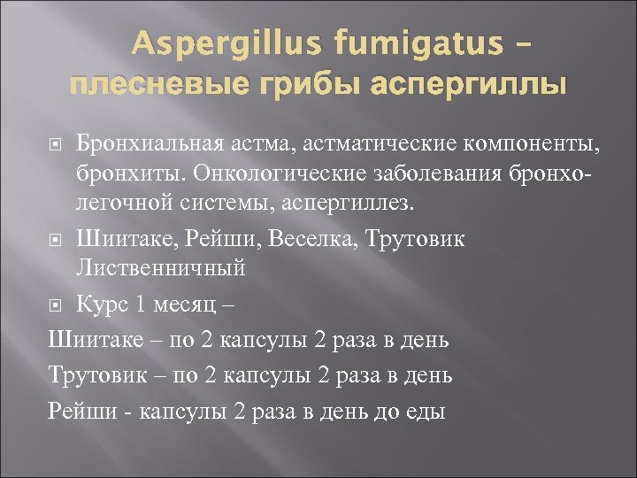 Aspergillus fumigatus – плесневые грибы аспергиллы Бронхиальная астма, астматические компоненты, бронхиты. Онкологические заболевания бронхолегочной