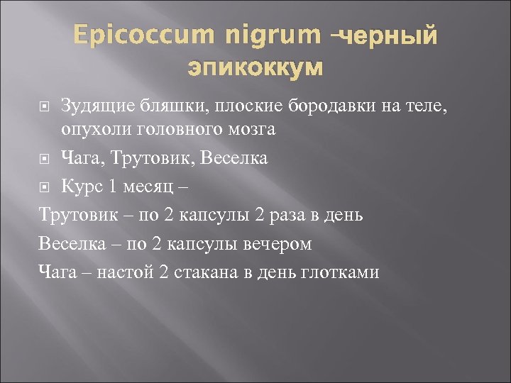 Epicoccum nigrum –черный эпикоккум Зудящие бляшки, плоские бородавки на теле, опухоли головного мозга Чага,