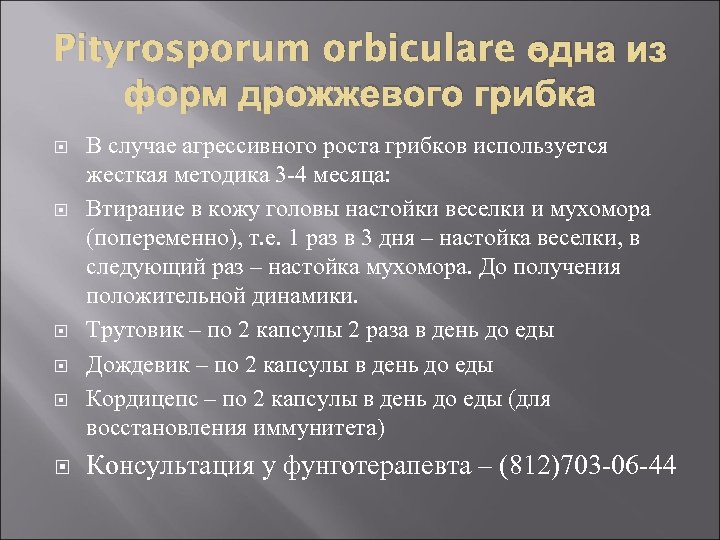 Pityrosporum orbiculare одна из – форм дрожжевого грибка В случае агрессивного роста грибков используется