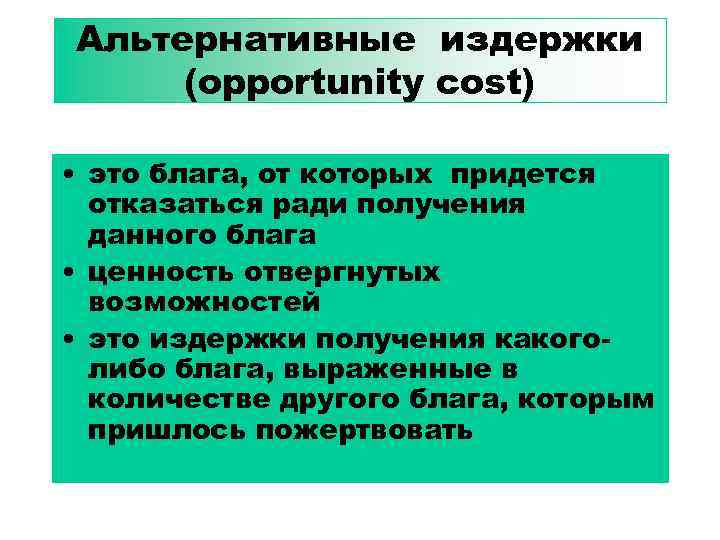 Альтернативные затраты представляют расходы на альтернативный проект инвестирования