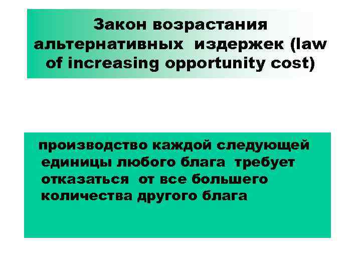 Закон возрастания альтернативных издержек (law of increasing opportunity cost) производство каждой следующей единицы любого