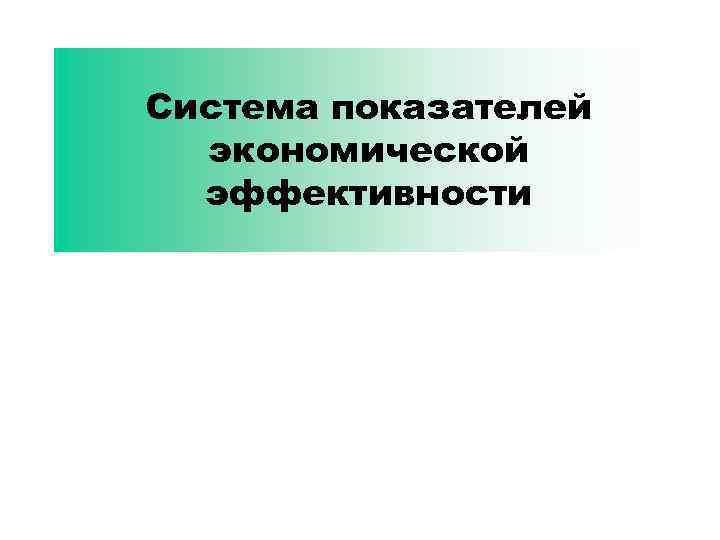 Система показателей экономической эффективности 