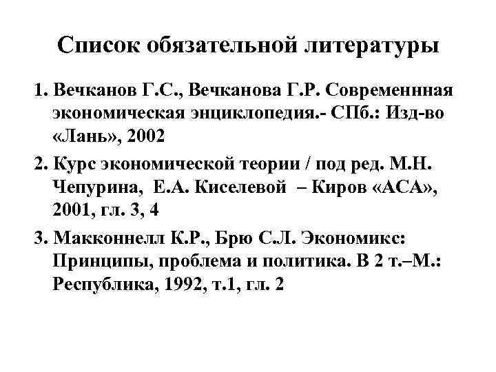 Список обязательной литературы 1. Вечканов Г. С. , Вечканова Г. Р. Современнная экономическая энциклопедия.