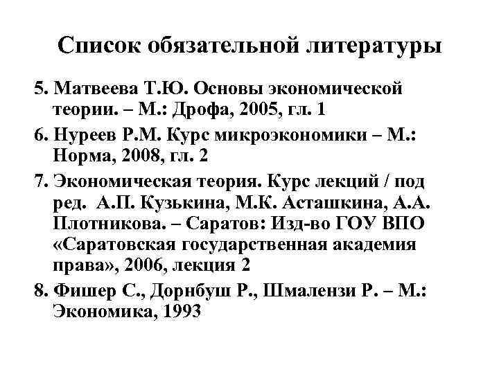 Список обязательной литературы 5. Матвеева Т. Ю. Основы экономической теории. – М. : Дрофа,