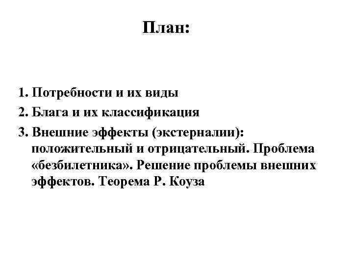 План: 1. Потребности и их виды 2. Блага и их классификация 3. Внешние эффекты