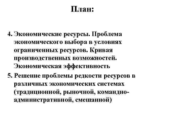 План: 4. Экономические ресурсы. Проблема экономического выбора в условиях ограниченных ресурсов. Кривая производственных возможностей.