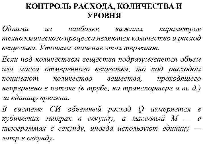 КОНТРОЛЬ РАСХОДА, КОЛИЧЕСТВА И УРОВНЯ Одними из наиболее важных параметров технологического процесса являются количество