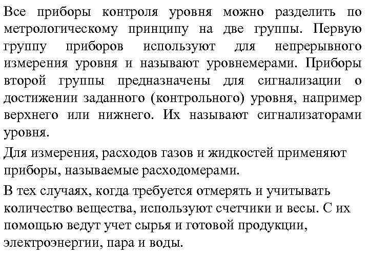 Все приборы контроля уровня можно разделить по метрологическому принципу на две группы. Первую группу