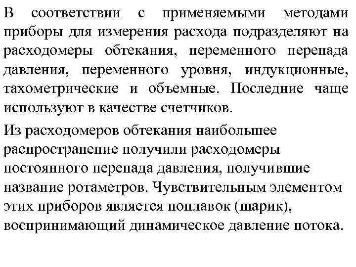 В соответствии с применяемыми методами приборы для измерения расхода подразделяют на расходомеры обтекания, переменного