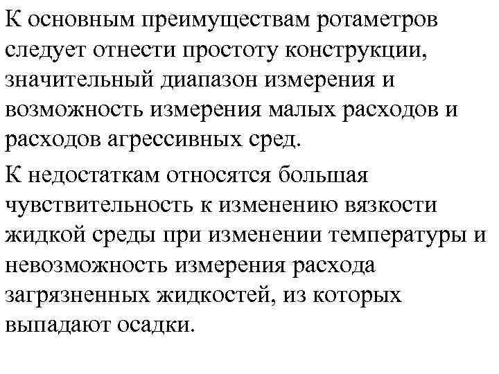 К основным преимуществам ротаметров следует отнести простоту конструкции, значительный диапазон измерения и возможность измерения