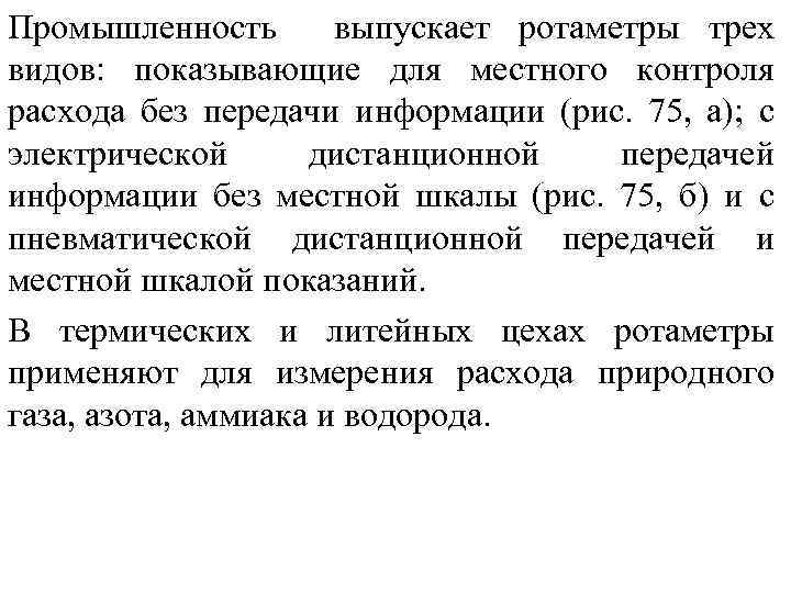 Промышленность выпускает ротаметры трех видов: показывающие для местного контроля расхода без передачи информации (рис.