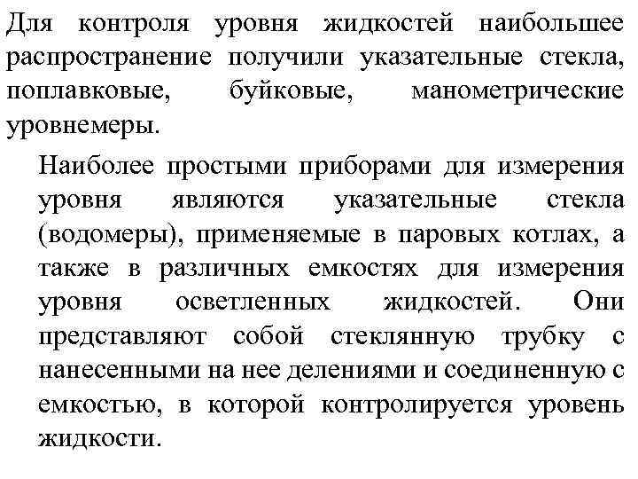 Для контроля уровня жидкостей наибольшее распространение получили указательные стекла, поплавковые, буйковые, манометрические уровнемеры. Наиболее