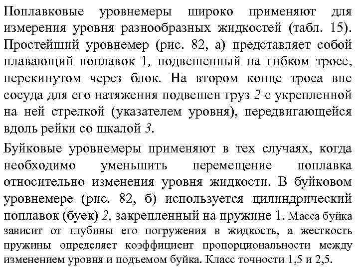 Поплавковые уровнемеры широко применяют для измерения уровня разнообразных жидкостей (табл. 15). Простейший уровнемер (рис.