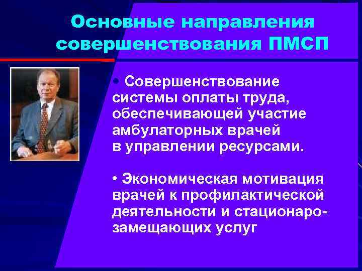 Основные направления совершенствования ПМСП • Совершенствование системы оплаты труда, обеспечивающей участие амбулаторных врачей в