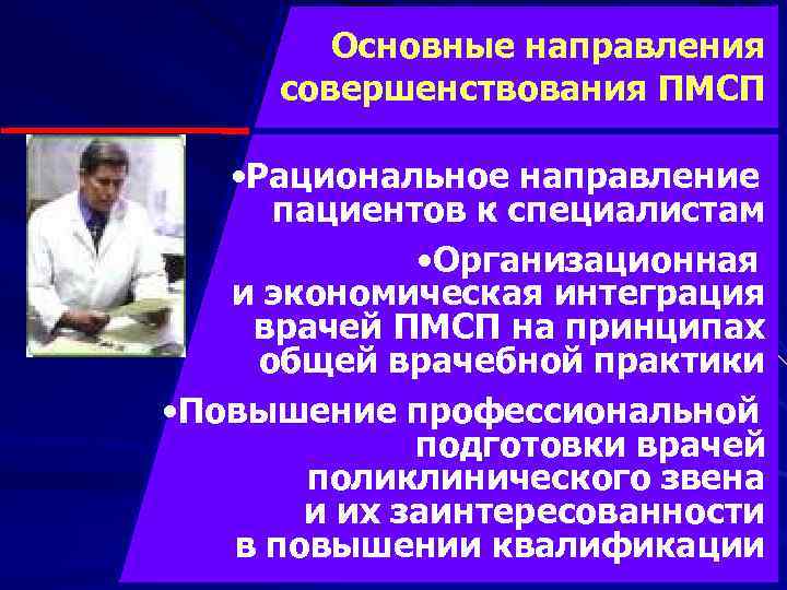 Основные направления совершенствования ПМСП • Рациональное направление пациентов к специалистам • Организационная и экономическая