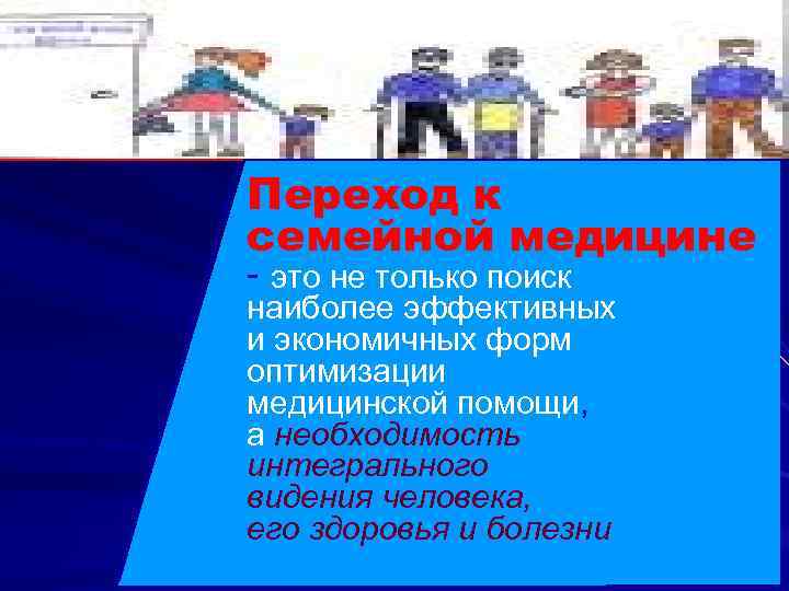 Переход к семейной медицине - это не только поиск наиболее эффективных и экономичных форм