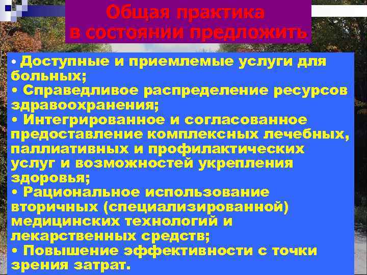 Общая практика в состоянии предложить • Доступные и приемлемые услуги для больных; • Справедливое