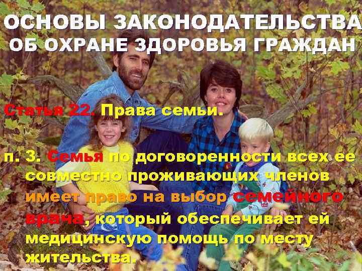 ОСНОВЫ ЗАКОНОДАТЕЛЬСТВА ОБ ОХРАНЕ ЗДОРОВЬЯ ГРАЖДАН Статья 22. Права семьи. п. 3. Семья по